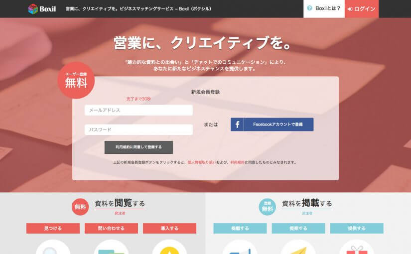 Boxil ボクシル | SaaS・法人向け比較サービス | ウェブサービス | UIデザイン