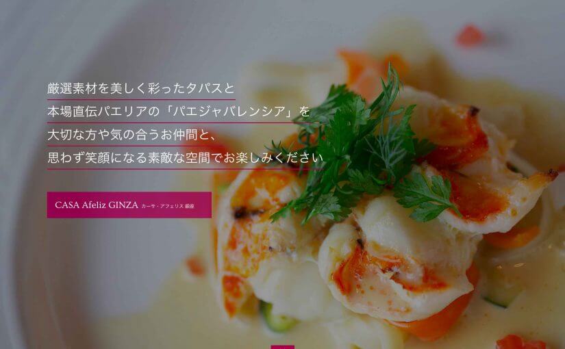 casa Afeliz Ginza | 銀座 スペイン料理レストラン | UI デザイン