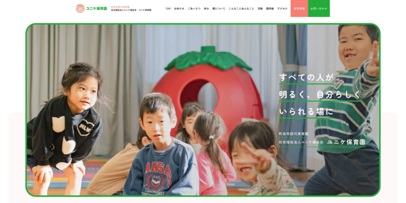 ユニケ保育園 | 保育園サイト | ウェブデザイン