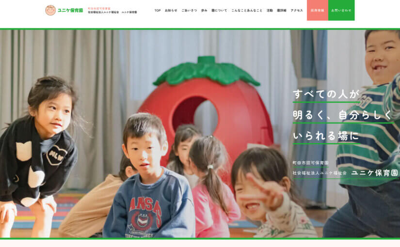 ユニケ保育園 | 保育園サイト | UI デザイン